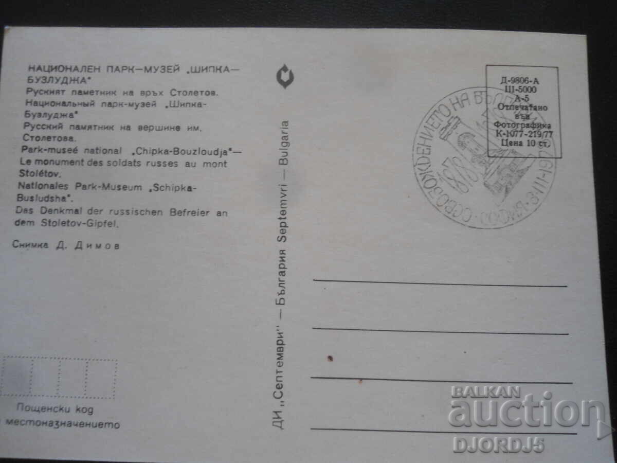 Auction  NATIONAL PARK-MUSEUM "SHIPKA-BUZLUDZA", Old postcard