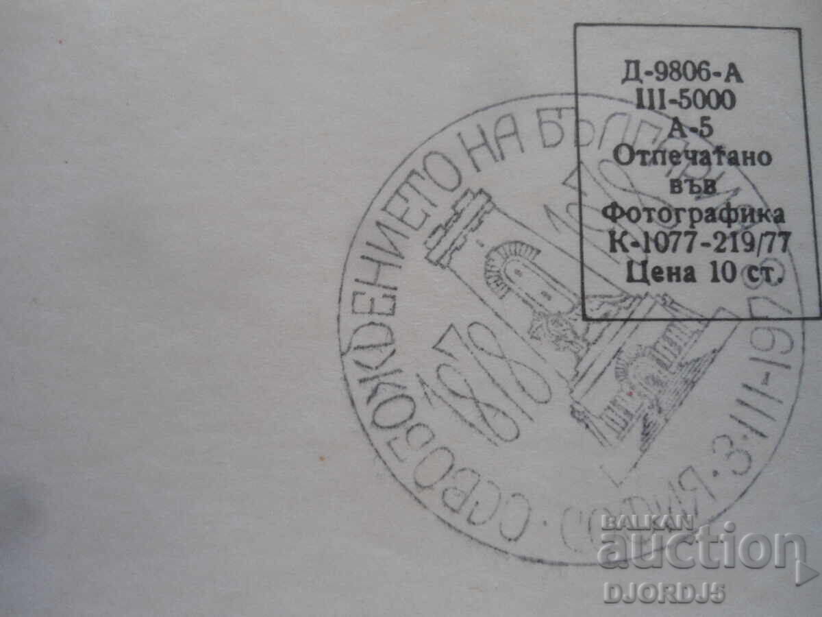 Delivery of NATIONAL PARK-MUSEUM "SHIPKA-BUZLUDZA", Old postcard