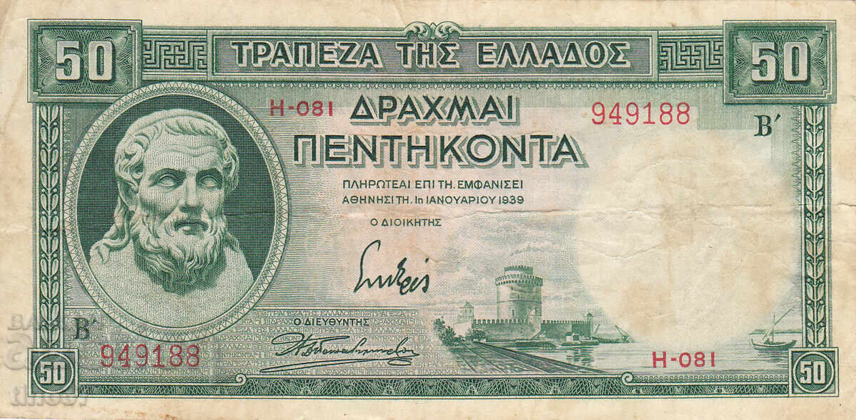 tino37- ΕΛΛΑΔΑ - 50 ΔΡΑΧΜΕΣ - 1939 με τιμή 5.70 BGN | € 2.91