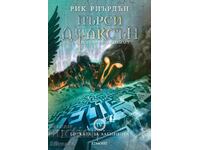 Rik Riŭrdŭn - Πέρσι Τζάκσον και οι Θεοί του Ολύμπου 4ο βιβλίο