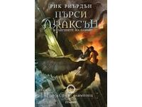 Rik Riŭrdŭn - Πέρσι Τζάκσον και οι Θεοί του Ολύμπου 5 βιβλίο