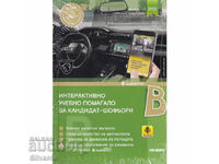 Διαδραστικό βοήθημα για υποψήφιους οδηγούς /έκδοση 2023/