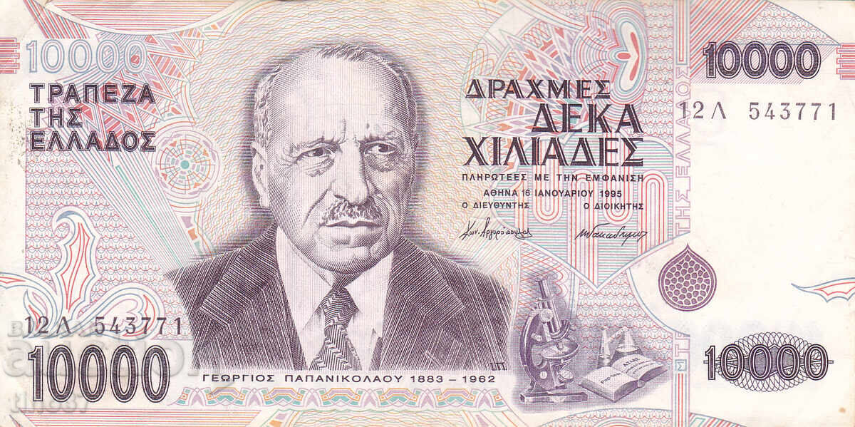tino37 - GREECE - 10000 DRACHMAS - 1995 - VF with price 17.90 BGN | € 9.15