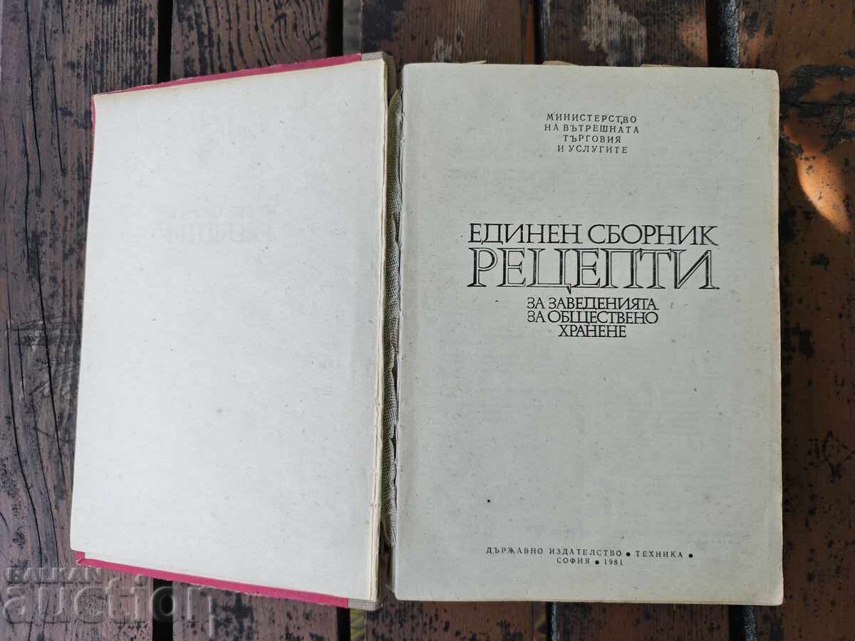 Μια ενιαία συλλογή συνταγών για καταστήματα εστίασης με τιμή 260.00 BGN | € 132.94