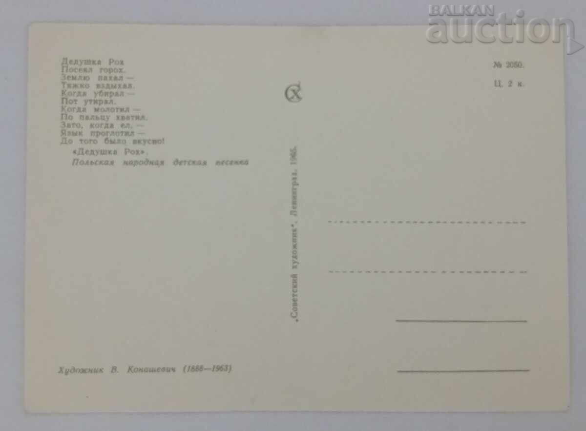 Grandfather Roch Artist V. Konashevich P.K. 1965 with price 1.00 BGN | € 0.51