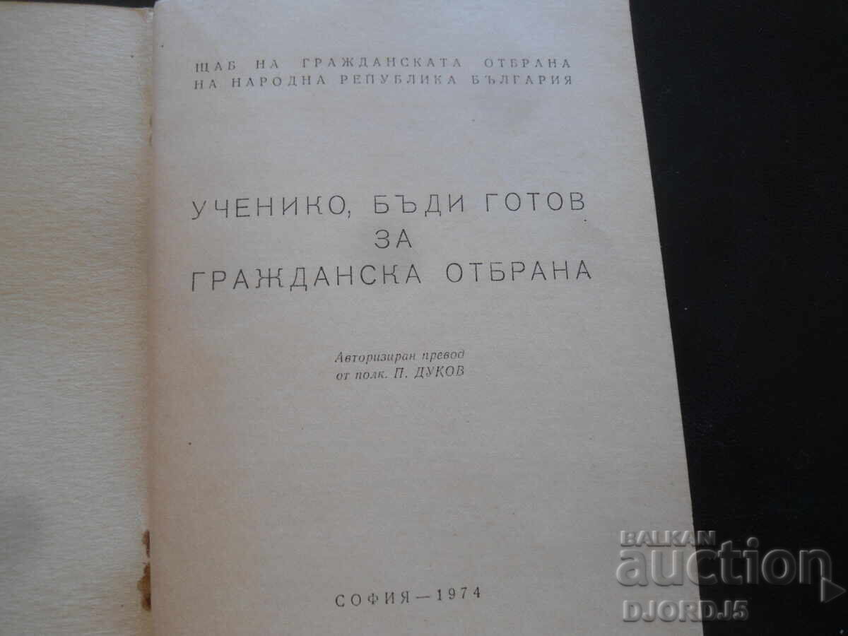 Μαθητή, να είσαι έτοιμος για πολιτική άμυνα με τιμή 5.00 BGN | € 2.56 Μαθητή, να είσαι έτοιμος για πολιτική άμυνα με τιμή 5.00 BGN | € 2.56