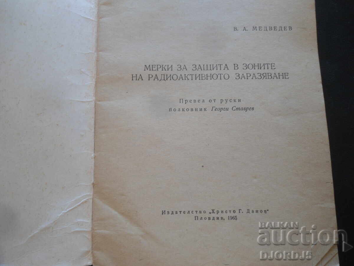 Măsuri de protecție în zonele de contaminare radioactivă cu preț 7.00 BGN | € 3.58