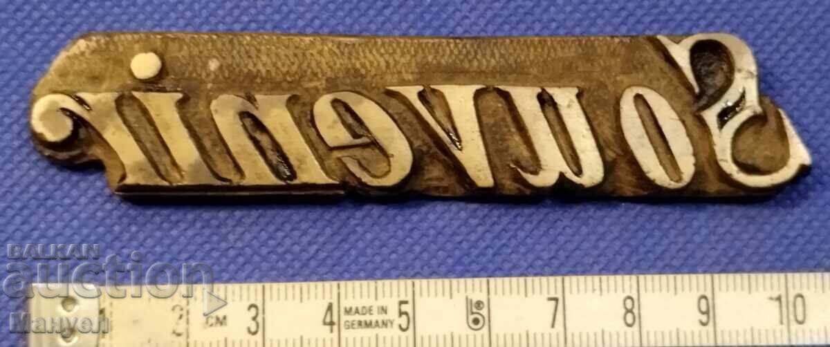 Παλιά μπρούτζινη πλάκα τυπογραφείου, βιβλιοδεσία Βασίλειο Βουλγαρίας με τιμή 69.90 BGN | € 35.74 Παλιά μπρούτζινη πλάκα τυπογραφείου, βιβλιοδεσία Βασίλειο Βουλγαρίας με τιμή 69.90 BGN | € 35.74