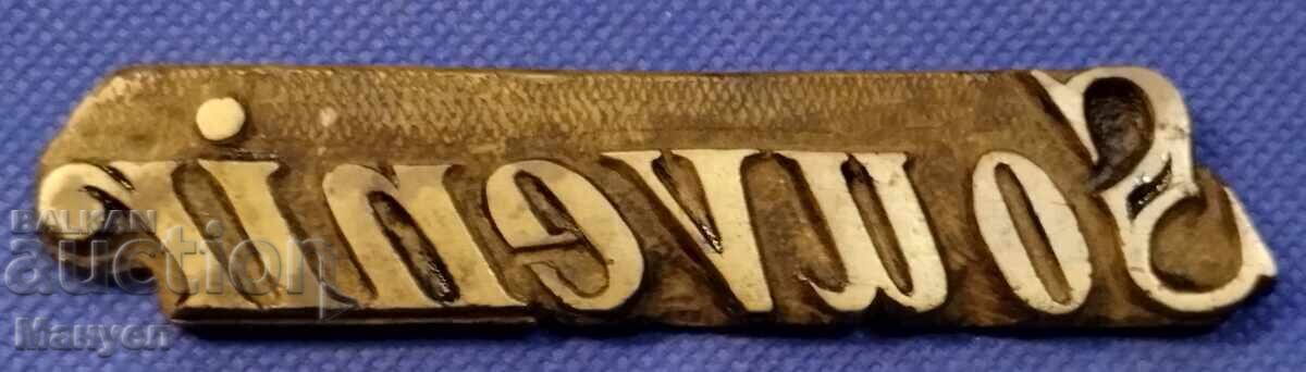 Παλιά μπρούτζινη πλάκα τυπογραφείου, βιβλιοδεσία Βασίλειο Βουλγαρίας Παλιά μπρούτζινη πλάκα τυπογραφείου, βιβλιοδεσία Βασίλειο Βουλγαρίας