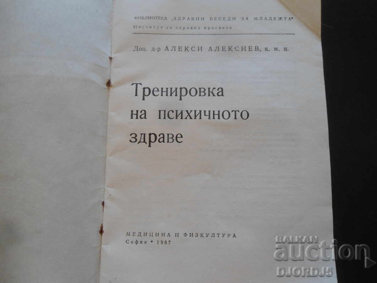 Προπόνηση για την ψυχική υγεία, Αλέξης Αλεξίου με τιμή 3.00 BGN | € 1.53