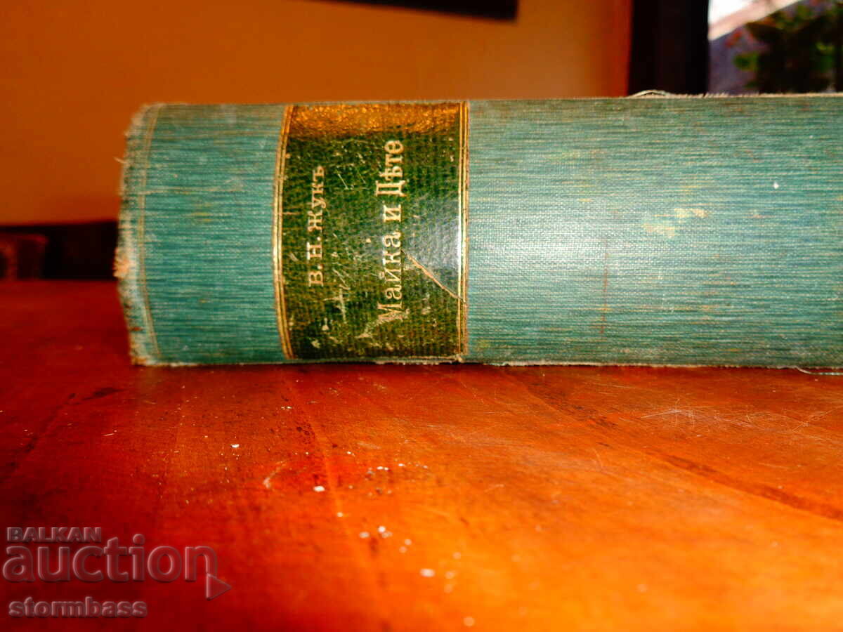 Αντίκα Μητέρα και παιδί Β. Ν. Ζουκ 1899 με τιμή 50.00 BGN | € 25.56