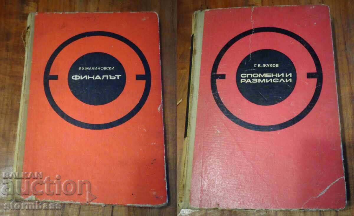 Το Τέλος και Αναμνήσεις και Στοχασμοί Ζούκοφ Μαλινόφσκι