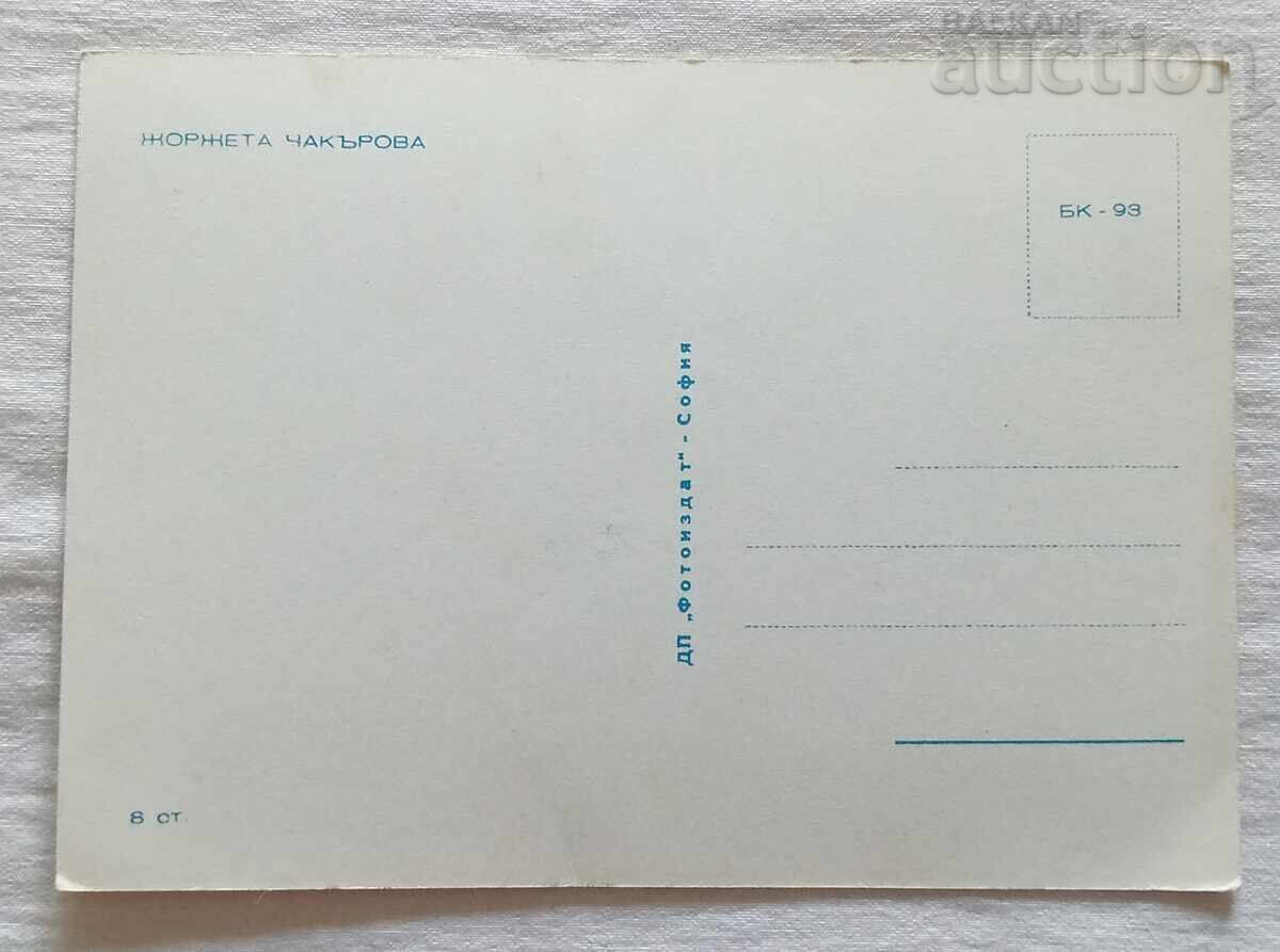 JORJETA CHAKAROVA ACTRESS P.K with price 5.00 BGN | € 2.56 JORJETA CHAKAROVA ACTRESS P.K with price 5.00 BGN | € 2.56