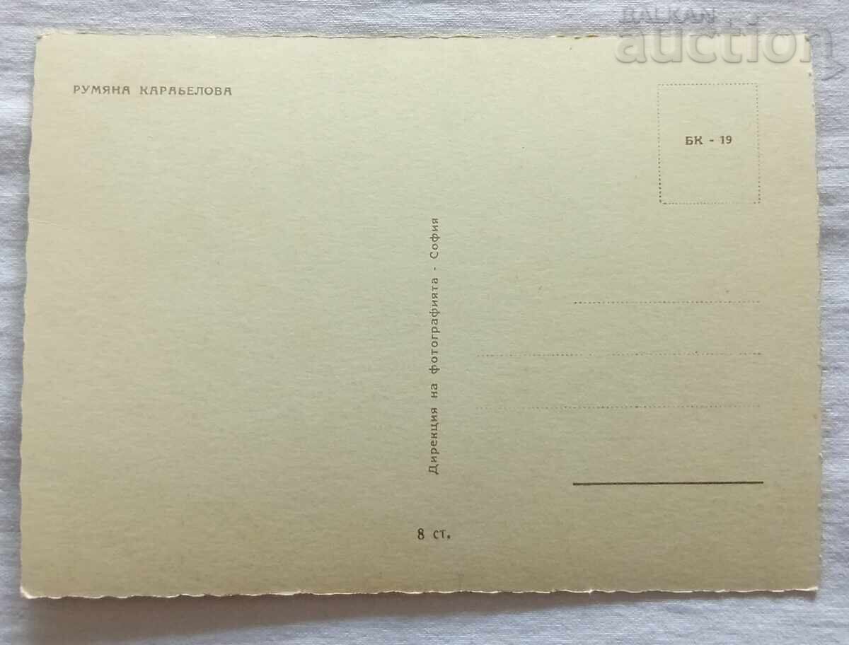 Ρουζ Καραμπέλοβα Ηθοποιός Π.Κ με τιμή 2.00 BGN | € 1.02