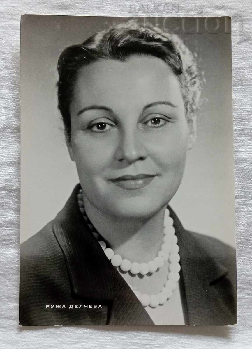 РУЖА ДЕЛЧЕВА АКТРИСА П.К. РУЖА ДЕЛЧЕВА АКТРИСА П.К.