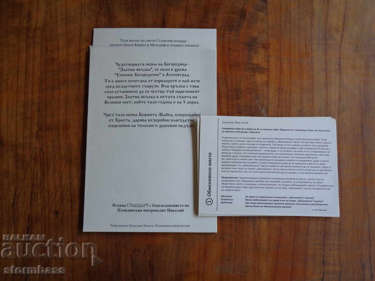 Δημοπρασία ΛΟΤ θρησκευτικές κάρτες