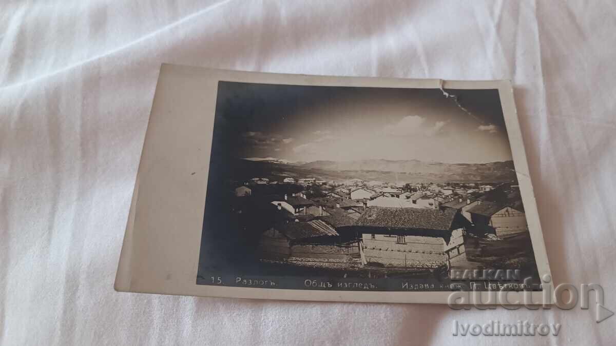Cartolină Poștală Razlog Vedere Generală Gr. Paskov Cartolină Poștală Razlog Vedere Generală Gr. Paskov