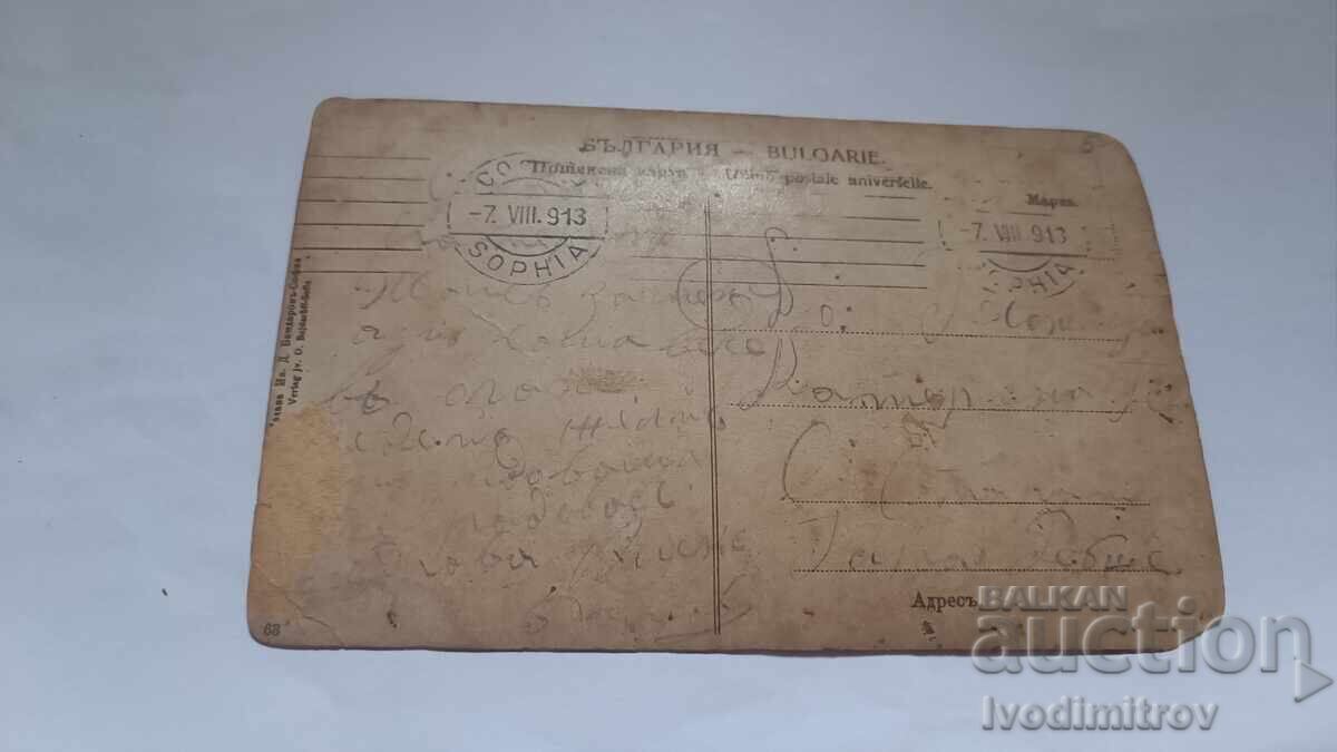 Ταχυδρομική κάρτα Ενδυμασία από τη Σόφια 1913 με τιμή 12.45 BGN | € 6.37