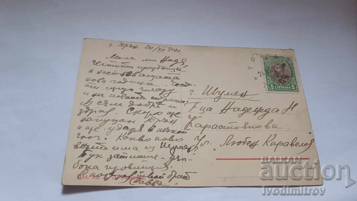 Пощенска картичка Поздравъ отъ Трънъ 1910 с цена 27.65 лв. | € 14.14 Пощенска картичка Поздравъ отъ Трънъ 1910 с цена 27.65 лв. | € 14.14