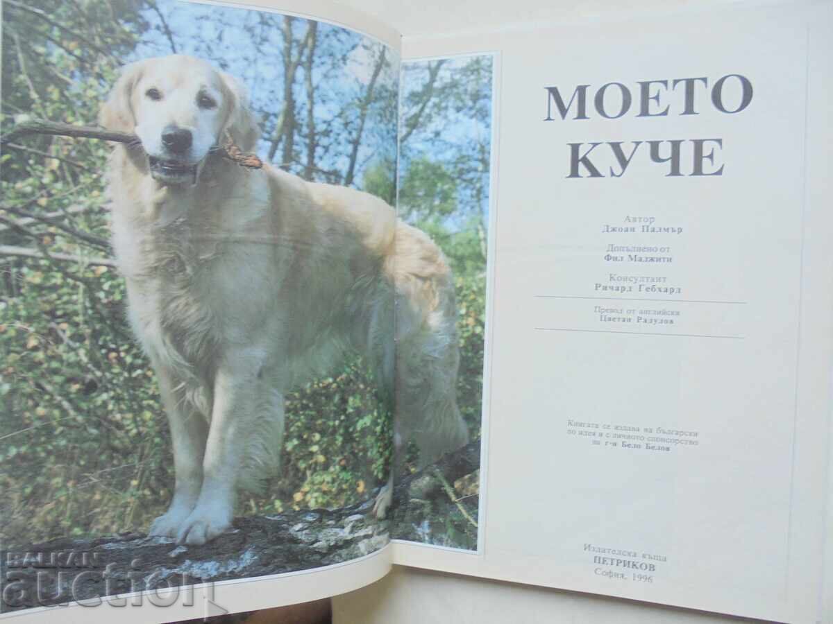 Моето куче - Джоан Палмър, Фил Маджити, Ричард Гебхар 1996 г с цена 25.00 лв. | € 12.78