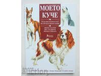 Моето куче - Джоан Палмър, Фил Маджити, Ричард Гебхар 1996 г