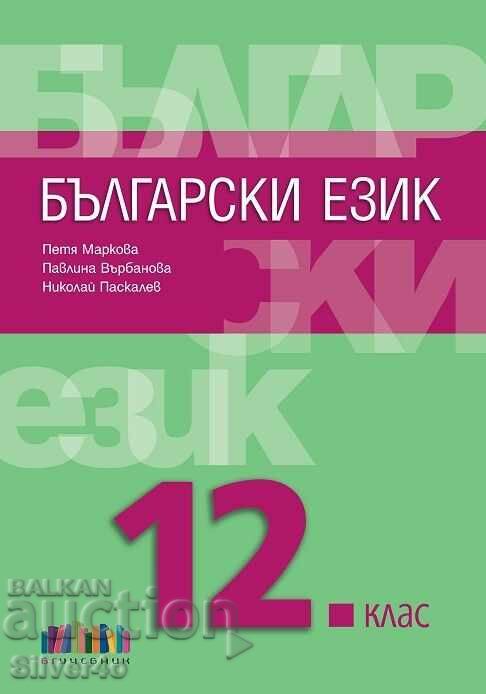 Limba bulgară pentru clasa a 12-a