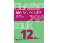 Βουλγαρική γλώσσα για 12η τάξη
