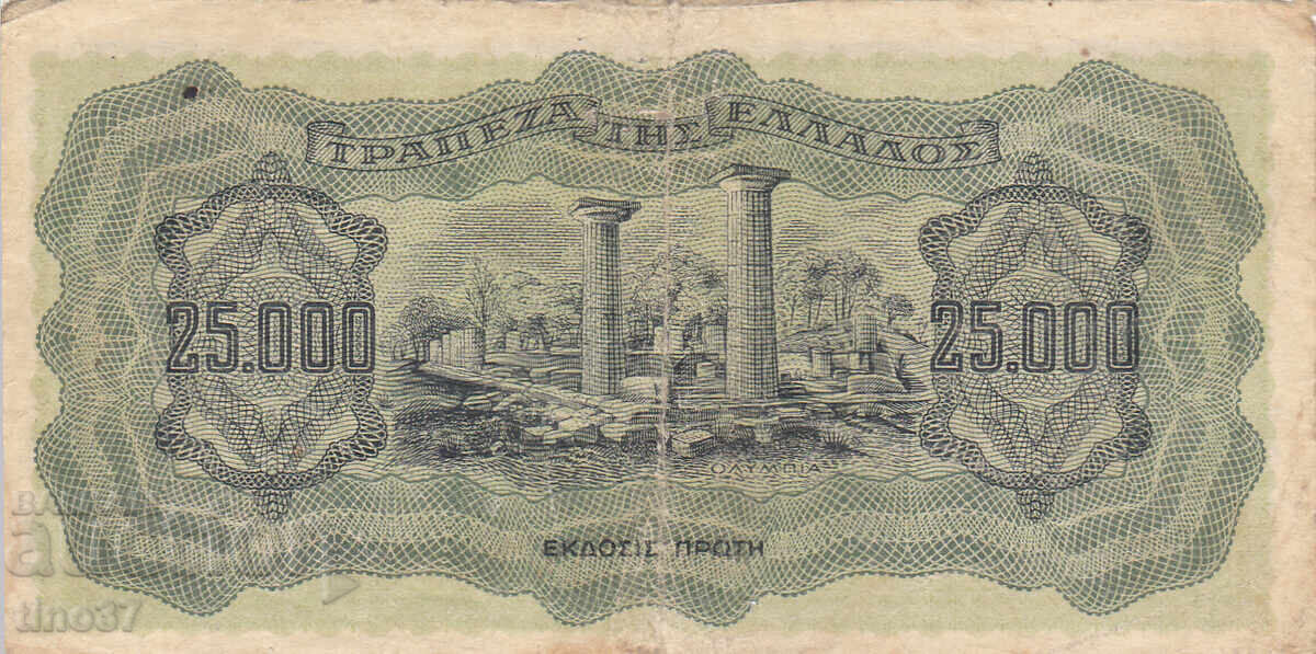 Δημοπρασία tino37- ΕΛΛΑΔΑ - 25000 ΔΡΑΧΜΕΣ - 1943