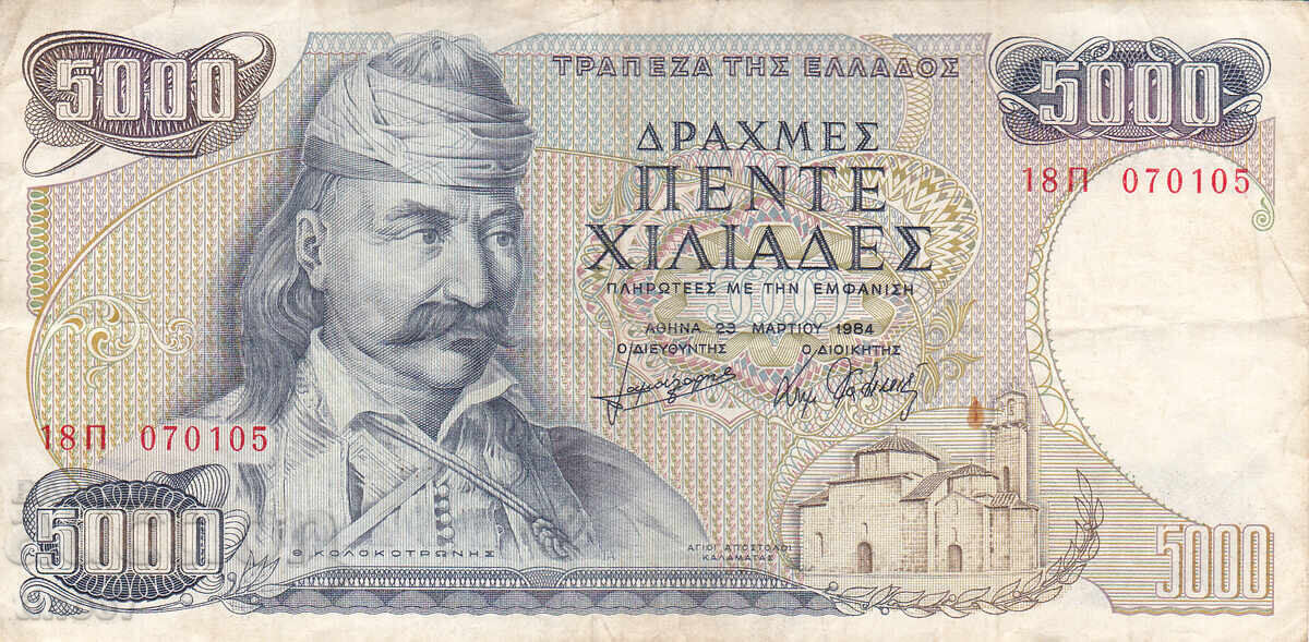 tino37- ГЪРЦИЯ - 5000 ДРАХМИ  - 1984г с цена 7.30 лв. | € 3.73