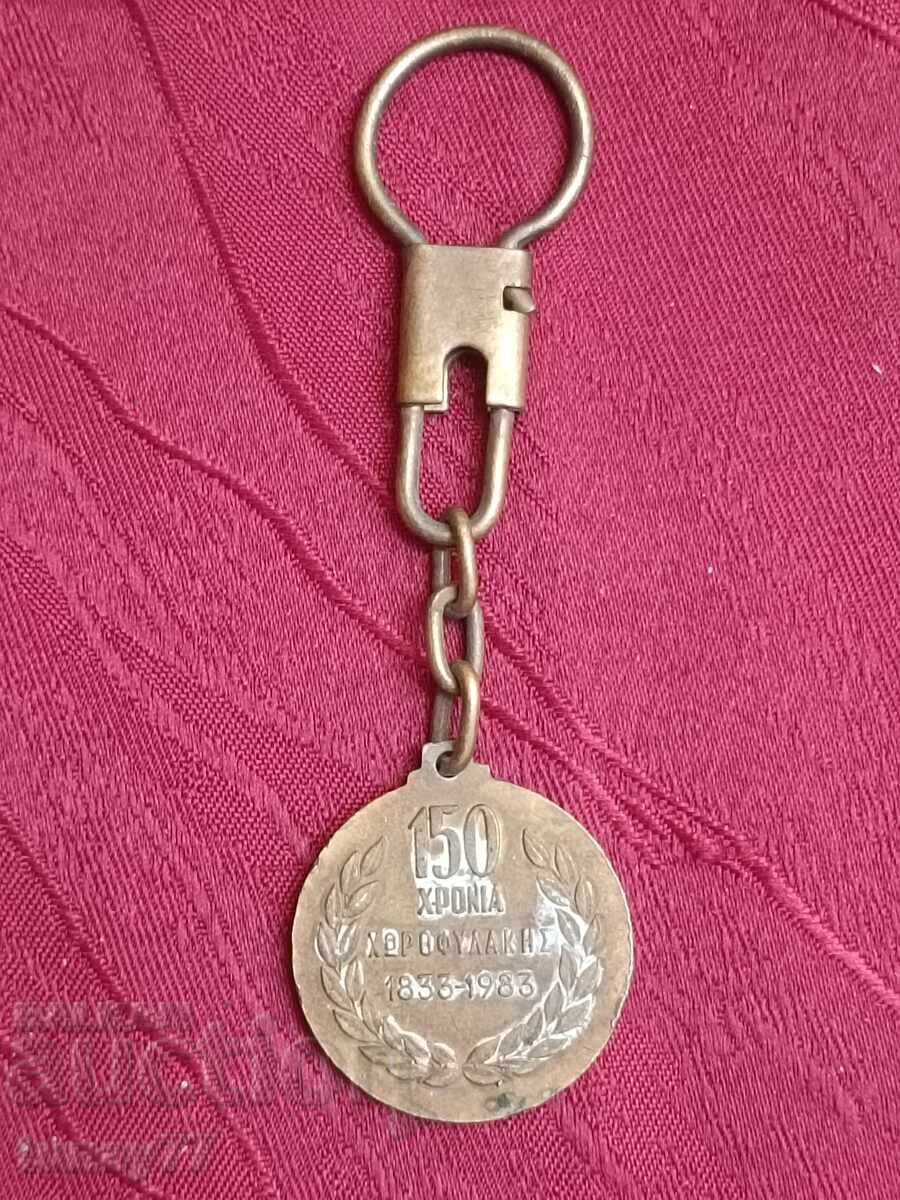 Vintage key ring 1833-1983 with price 25.00 BGN | € 12.78
