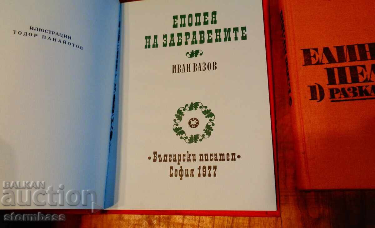 Епопея на забравените и Елин Пелин разкази с цена 10.00 лв. | € 5.11