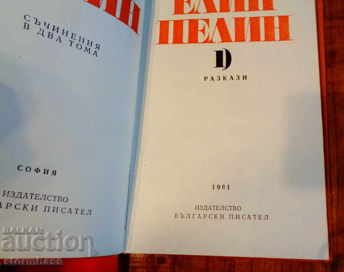 Аукцион Епопея на забравените и Елин Пелин разкази