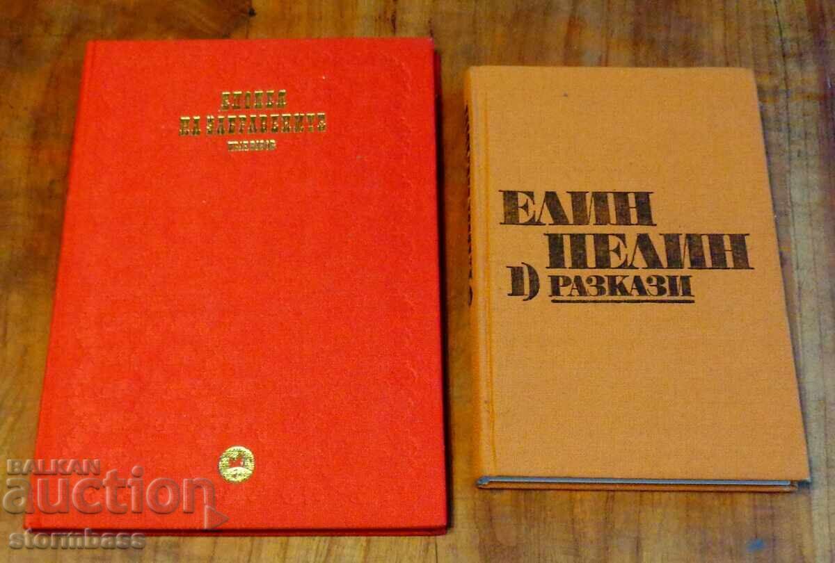 Epic of the Forgotten and Elin Pelin Stories Epic of the Forgotten and Elin Pelin Stories