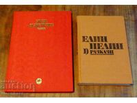 Епопея на забравените и Елин Пелин разкази