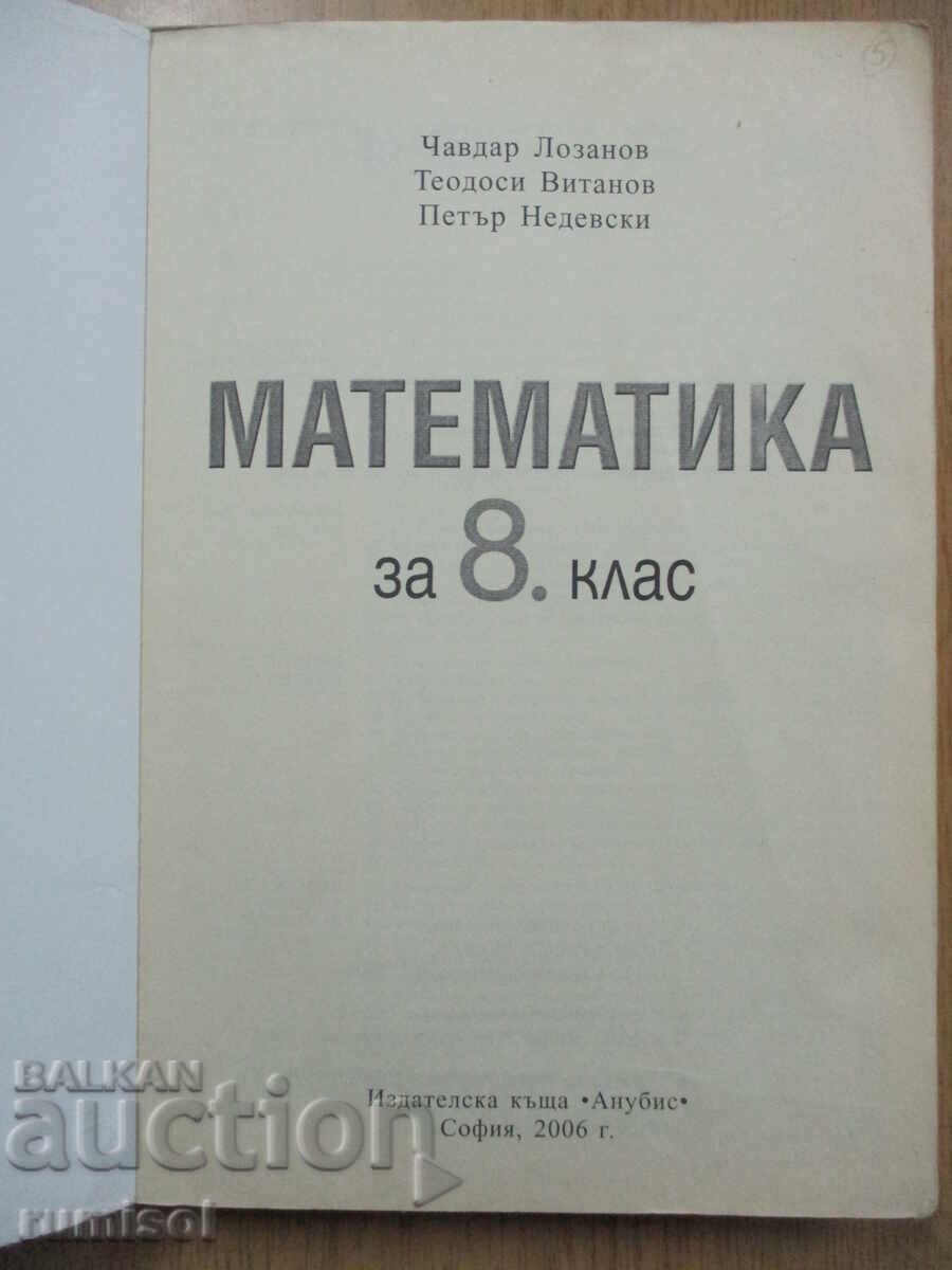 Matematică - clasa a 8-a, Chavdar Lozanov, Anubis cu preț 6.59 BGN | € 3.37