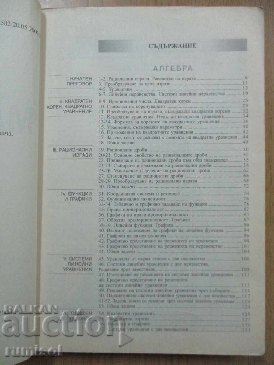 Licitație Matematică - clasa a 8-a, Chavdar Lozanov, Anubis