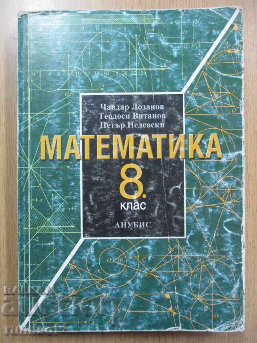 Matematică - clasa a 8-a, Chavdar Lozanov, Anubis