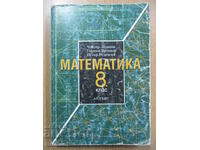 Математика - 8 кл, Чавдар Лозанов, Анубис