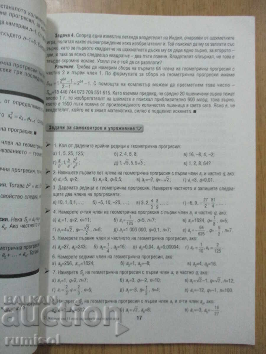 Аукцион Математика - 11 кл, ЗП - Чавдар Лозанов, Анубис