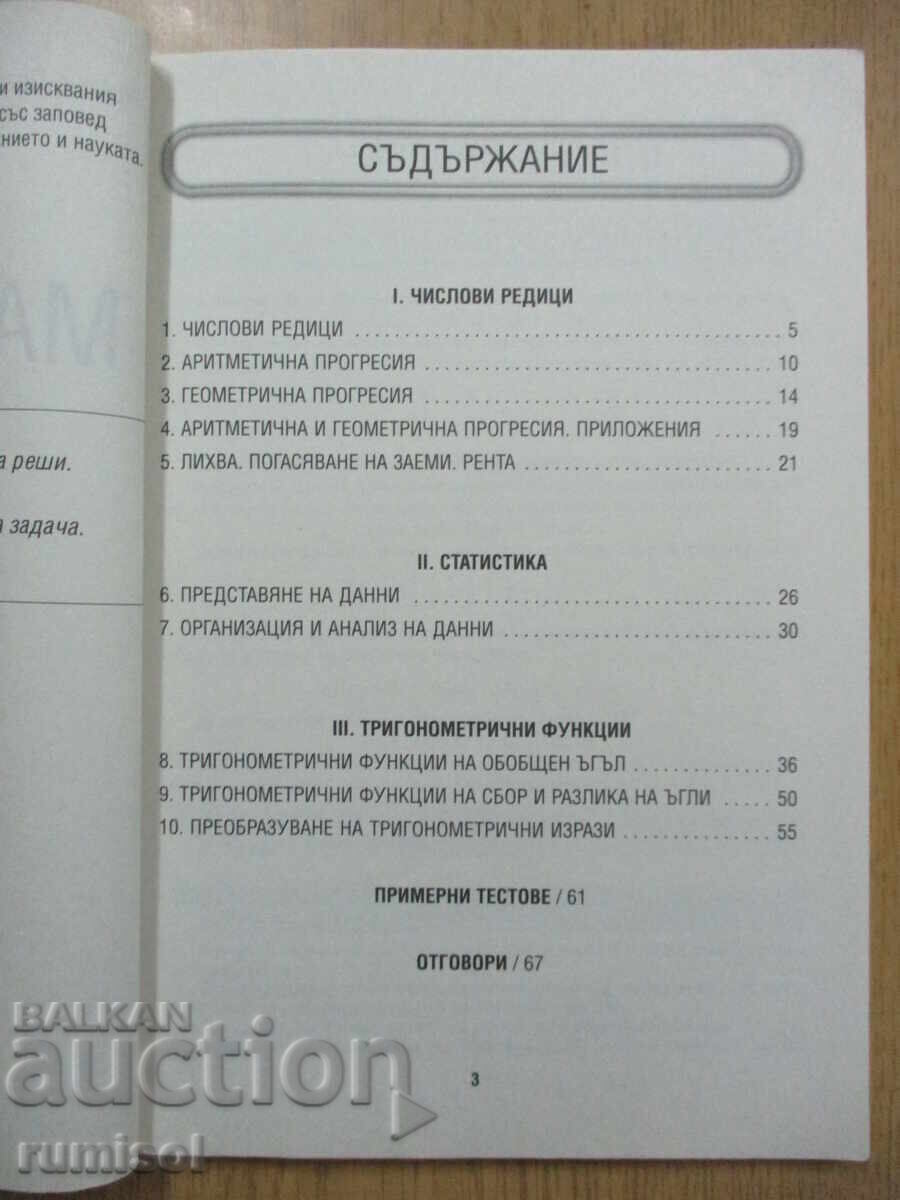 Доставка на Математика - 11 кл, ЗП - Чавдар Лозанов, Анубис