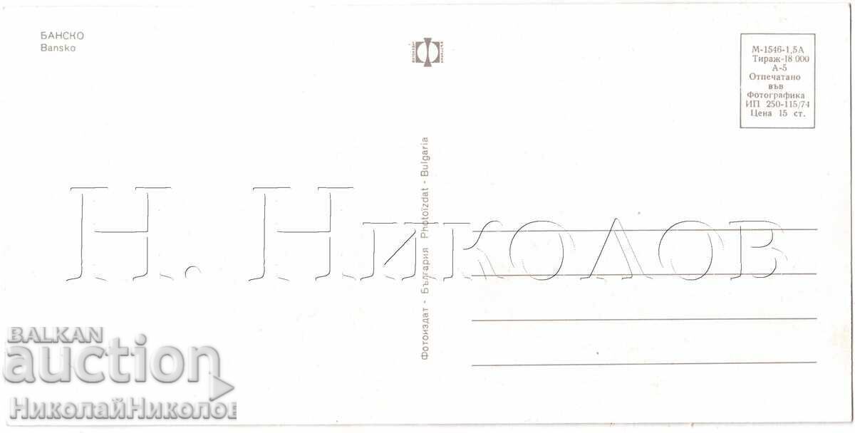 OLD PANORAMIC POSTCARD BANSKO 5 CITY VIEWS E252 with price 5.00 BGN | € 2.56