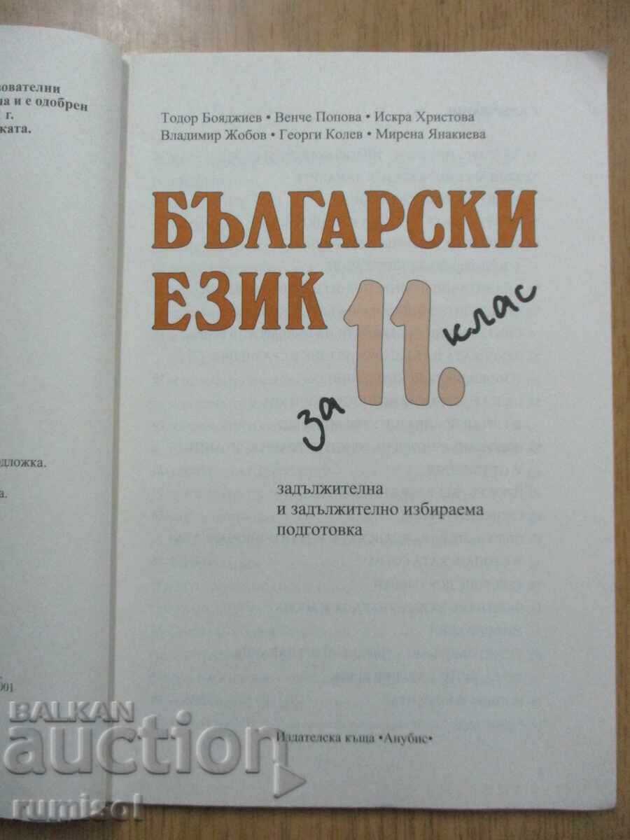 Bŭlgarski ezik - 11 τάξη, Ανούμπις - Τ. Μπογιατζιέφ με τιμή 3.29 BGN | € 1.68