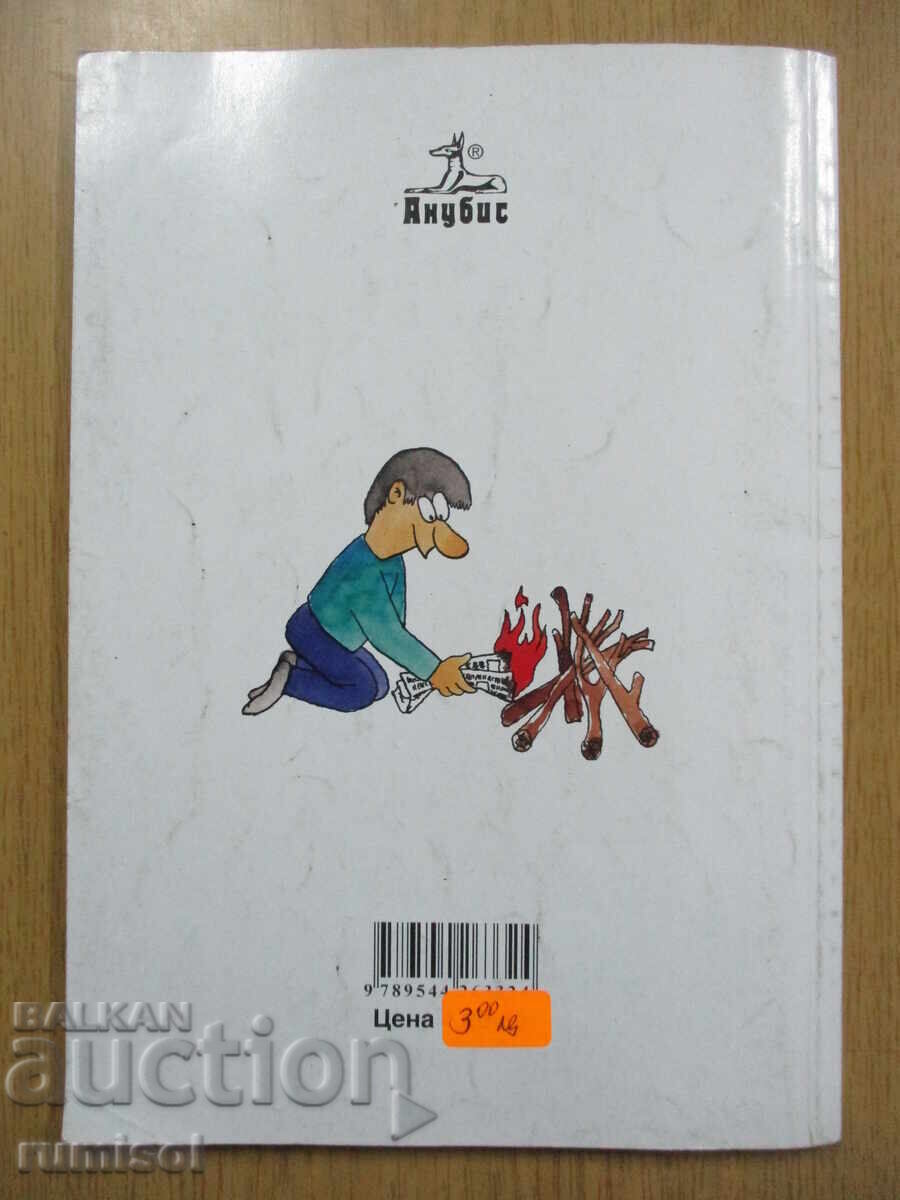 Bŭlgarski ezik - 11 τάξη, Ανούμπις - Τ. Μπογιατζιέφ - 5