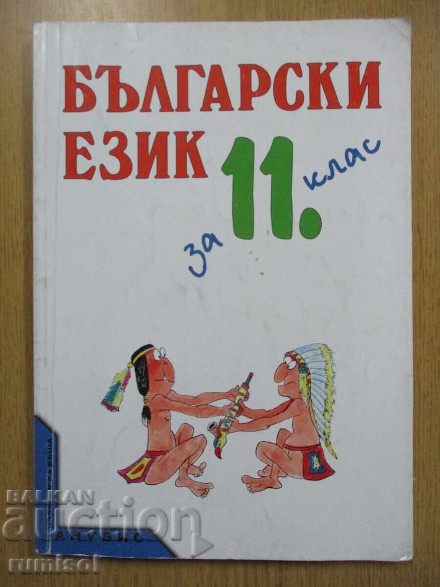 Lb. bulgară - clasa a XI-a, Anubis - T. Boiadjiev