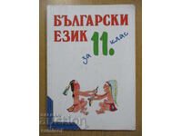Бълг. език - 11 кл, Анубис - Т. Бояджиев