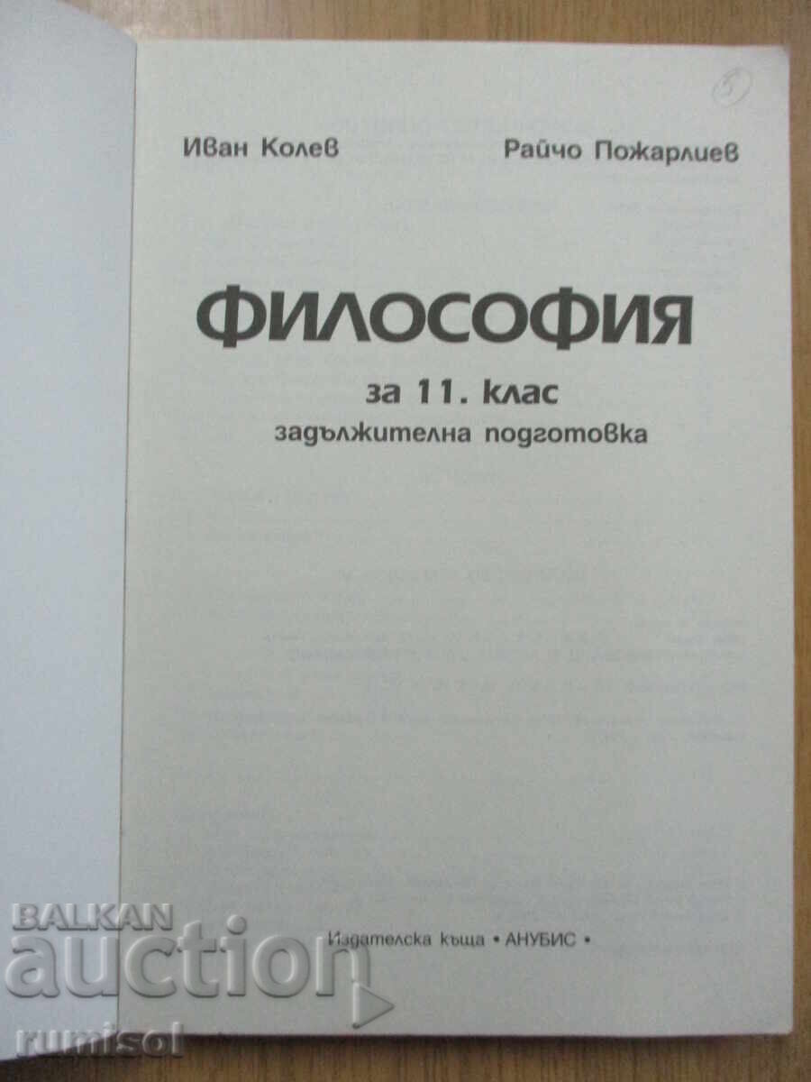 Φιλοσοφία -11 κλ, Ιβάν Κόλεφ, Ανούμπις με τιμή 5.99 BGN | € 3.06