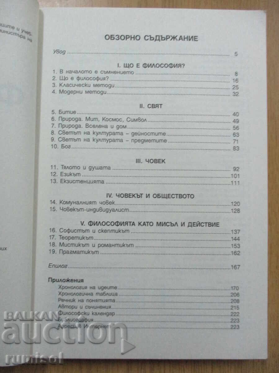 Δημοπρασία Φιλοσοφία -11 κλ, Ιβάν Κόλεφ, Ανούμπις