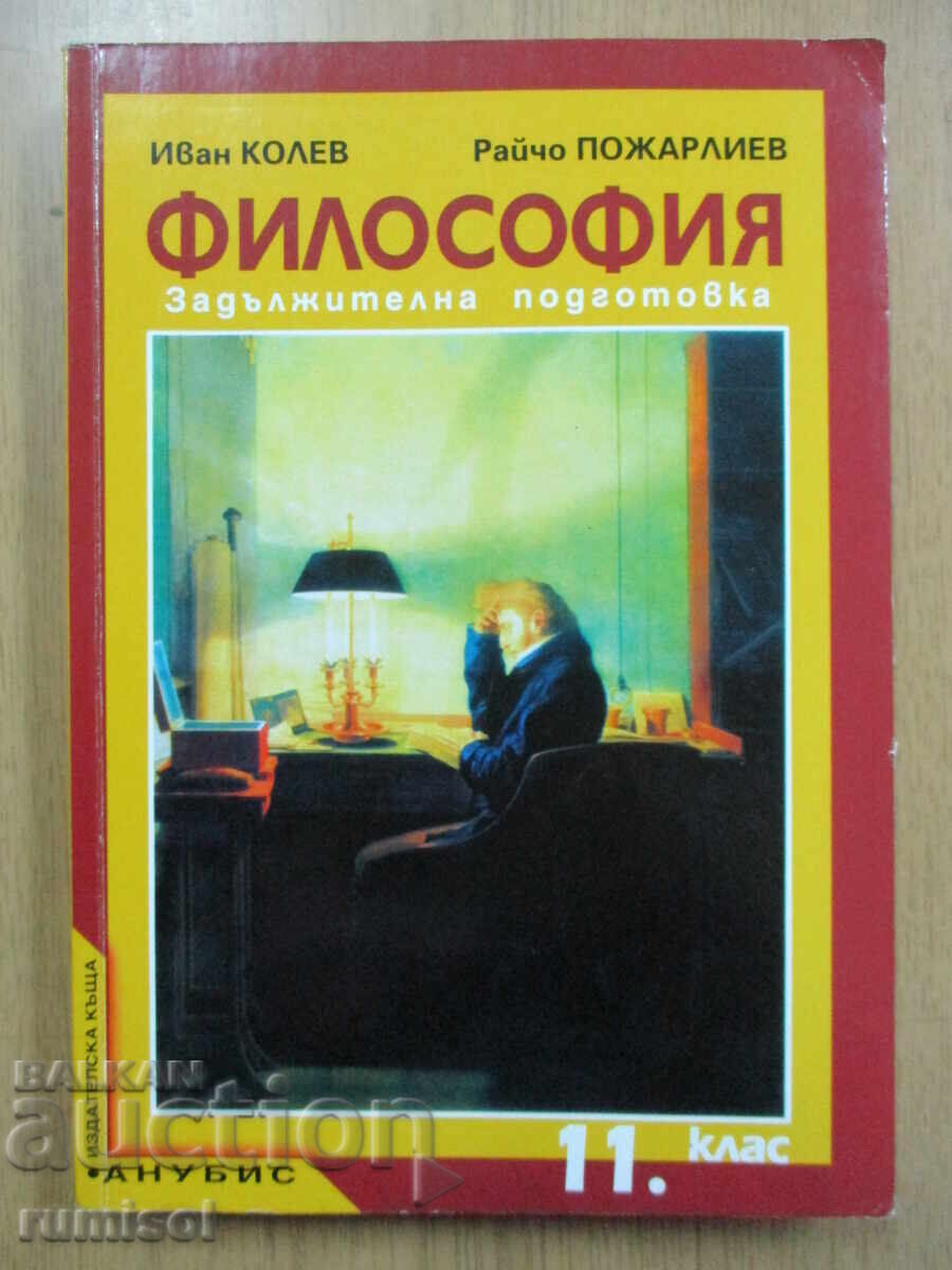 Φιλοσοφία -11 κλ, Ιβάν Κόλεφ, Ανούμπις