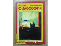 Filosofie - clasa a 11-a, Ivan Kolev, Anubis