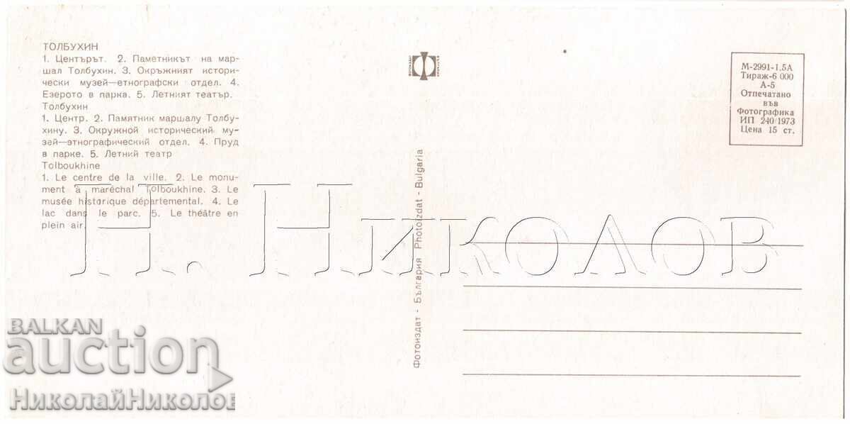 ΠΑΛΙΑ ΠΑΝΟΡΑΜΙΚΗ ΚΑΡΤ ΠΟΛΗ ΤΟΛΜΠΟΥΧΙΝ ΝΤΟΜΠΡΙΤΣ. ΘΕΑ Ε255 με τιμή 5.00 BGN | € 2.56